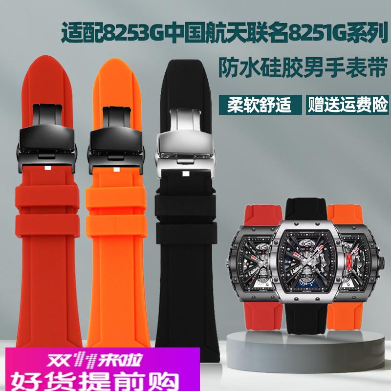 适用原厂格雅8253G中国航天联名8251G系列长城硅胶手表带26mm男