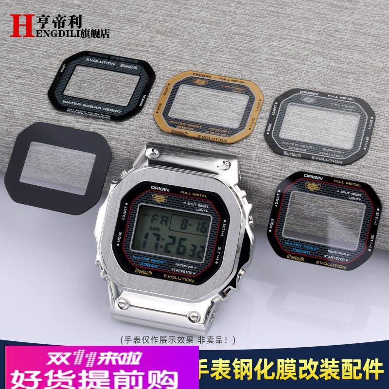 适用原厂改装手表镜面表蒙G-SHOCK卡西欧DW-5600小方块钢化贴膜
