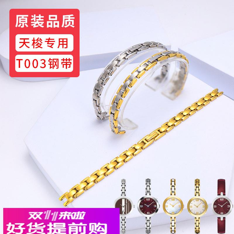 适用原厂天梭弗拉明戈手表带钢带女T003表链T003209A不绣钢表带