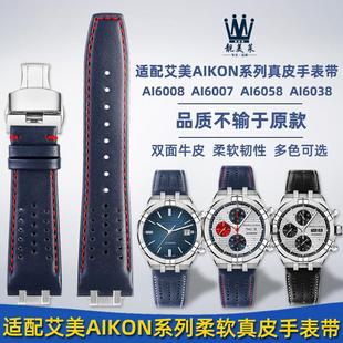 适用原厂艾美AIKON系列AI6008AI6038AI6007AI6058真皮手表带配件