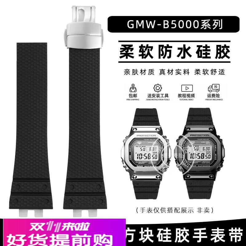 适用原厂适用卡西欧G-SHOCK改装金砖小方块GMW-B5000GM-B2100硅胶