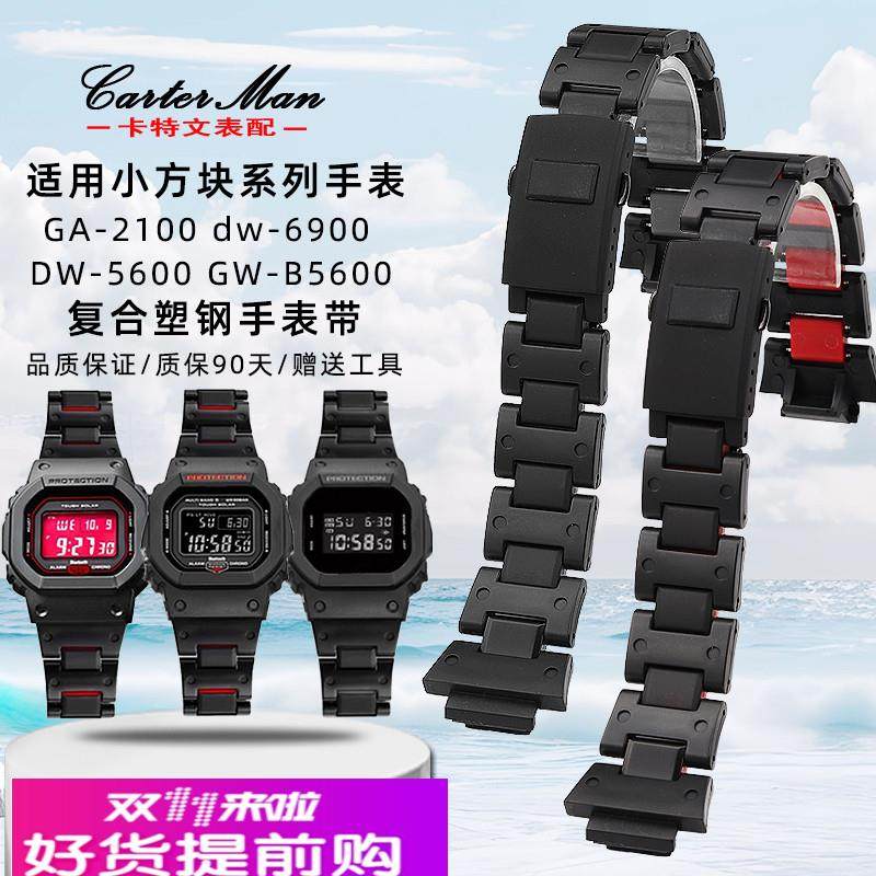 适用原厂卡西欧小方块系列DW5600/GW-B5600/GA2100复合塑钢表带