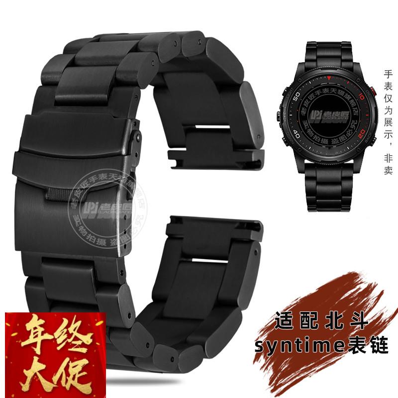 实心精钢手表链  适配北斗syntime系列TA806智能手表运动表链防水