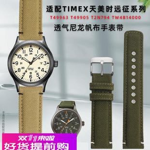 适用原厂TIMEX天美时远征系列T49963T49905防水尼龙帆布手表带男2