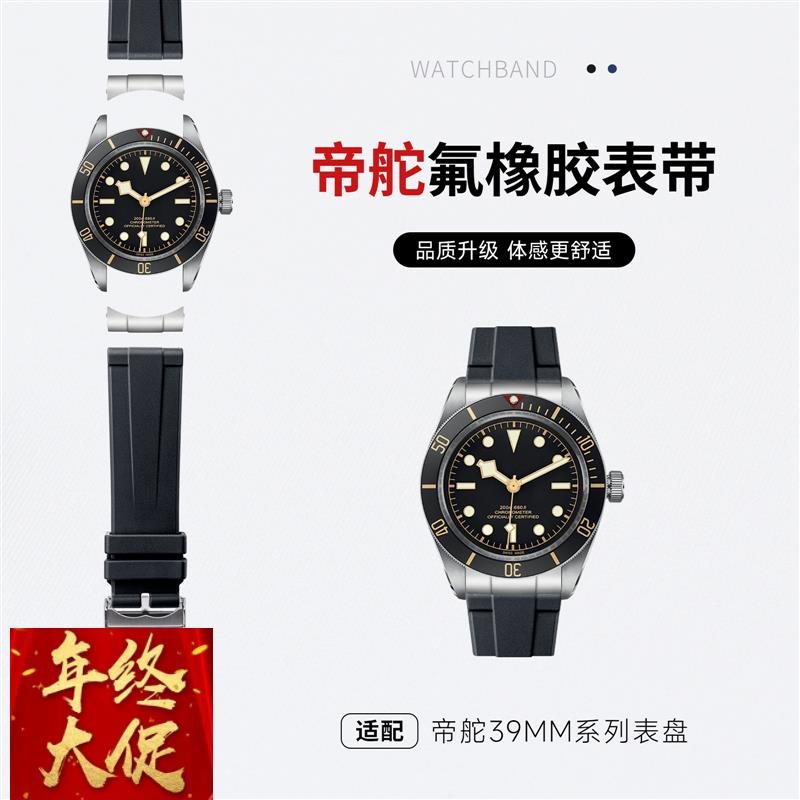 适用帝舵1958鸵BB58陀39MM表盘碧湾快拆氟橡胶手表带游侠头粒配件