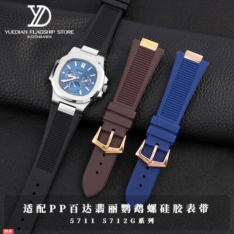 适用原装适用PP翡丽钢头粒硅胶手表带57115712G鹦鹉螺凹凸形表链