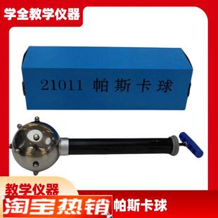 帕斯卡球J21011物理演示液体对压强的K传递物理学具中学教学仪器
