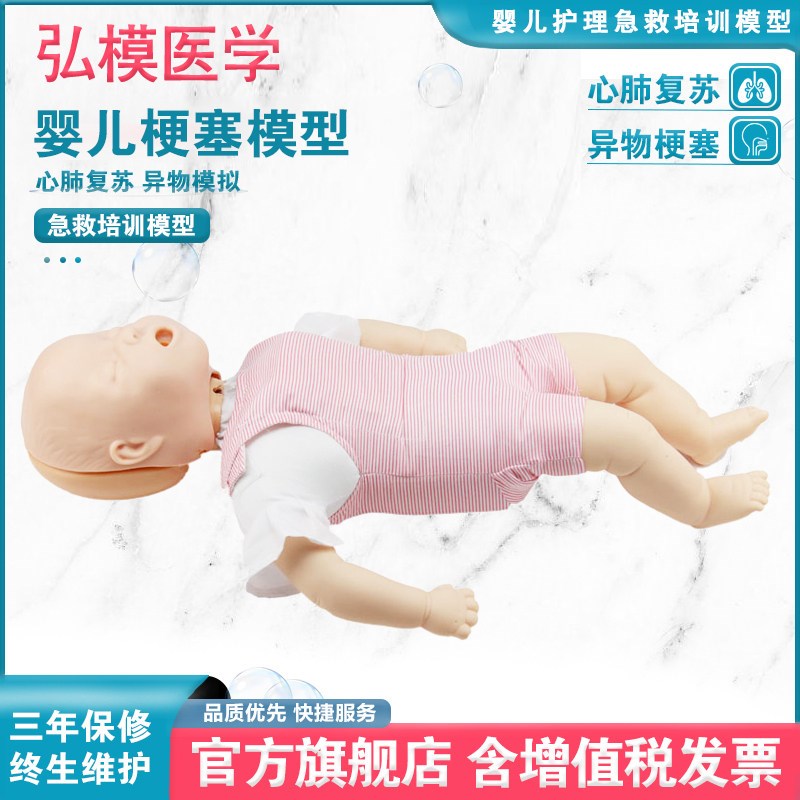 弘模婴儿梗塞海姆立克o急救训练人体模型心肺复苏模拟 海氏急救法