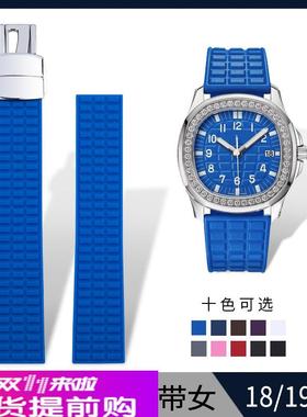 适用原厂防水硅胶橡胶手表带翡丽Aquanaut5067A-001系列18/19mm