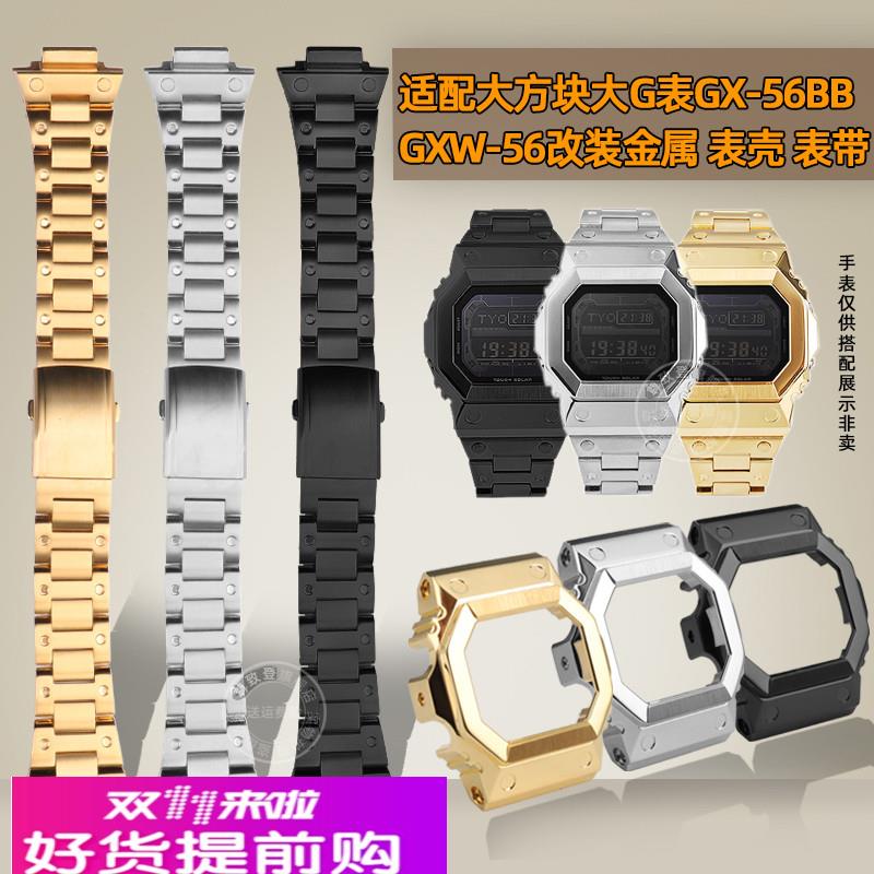 适用原厂卡西欧大方块GX-56BBGXW-56大G改装金属不锈钢表壳表带