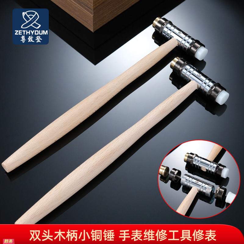 适用原装手表维修锤子30417双头木柄小铜锤手表维修工具修表