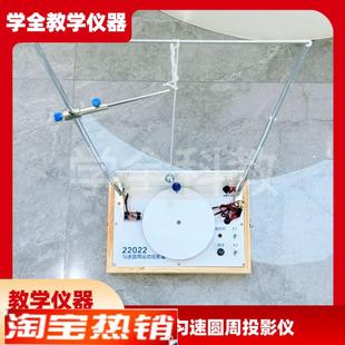 匀速圆周运动投影器22022初高中物理实验科学实验教学.仪厂家直销