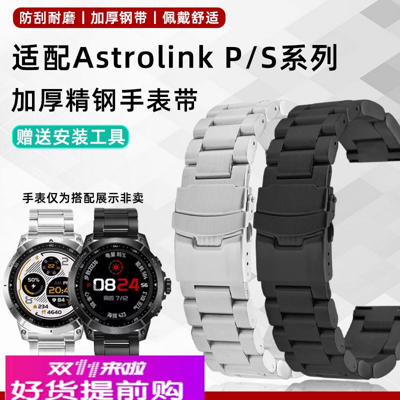 适用原厂北斗AstrolinkS/P系列syntime3/1加厚实心精钢手表带男