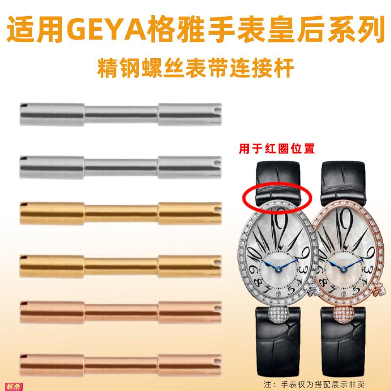 适用原装适用格雅那不勒斯皇后系列G70677L76077表带螺丝连接杆表