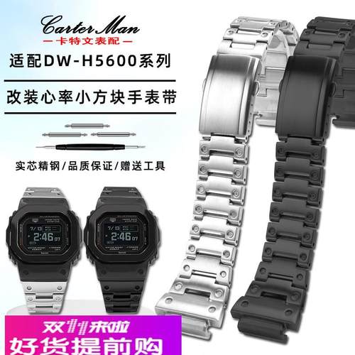 适用原厂G-SHOCK卡西欧DW-H5600系列改装心率小方块精钢手表带
