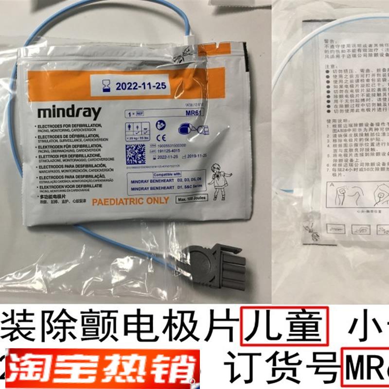 迈瑞原装除颤电极片适用于D1D2D3D5D6HeneHeartCU&SSeries