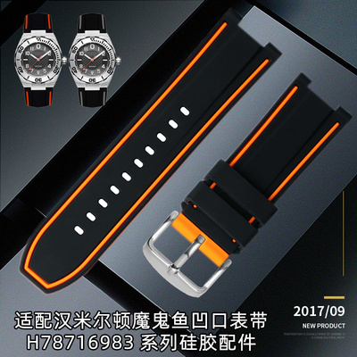适用汉米汉密尔顿卡其海军魔鬼鱼tH78716983/78615335系列硅胶表