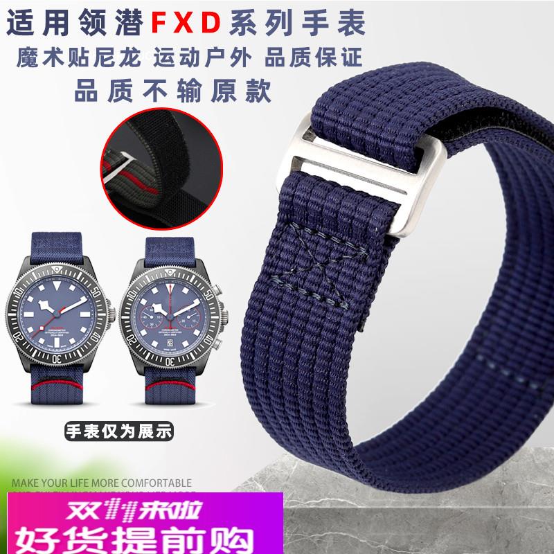 适用原厂帝舵领潜型FXD红牛限量版系列魔术贴户外尼龙手表带22mm