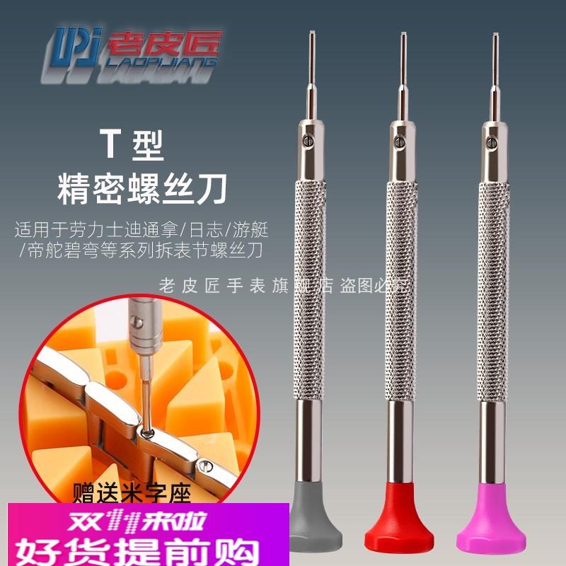 适用原厂T字螺丝刀劳力士空霸游艇日志帝舵表带拆带器起子一字螺