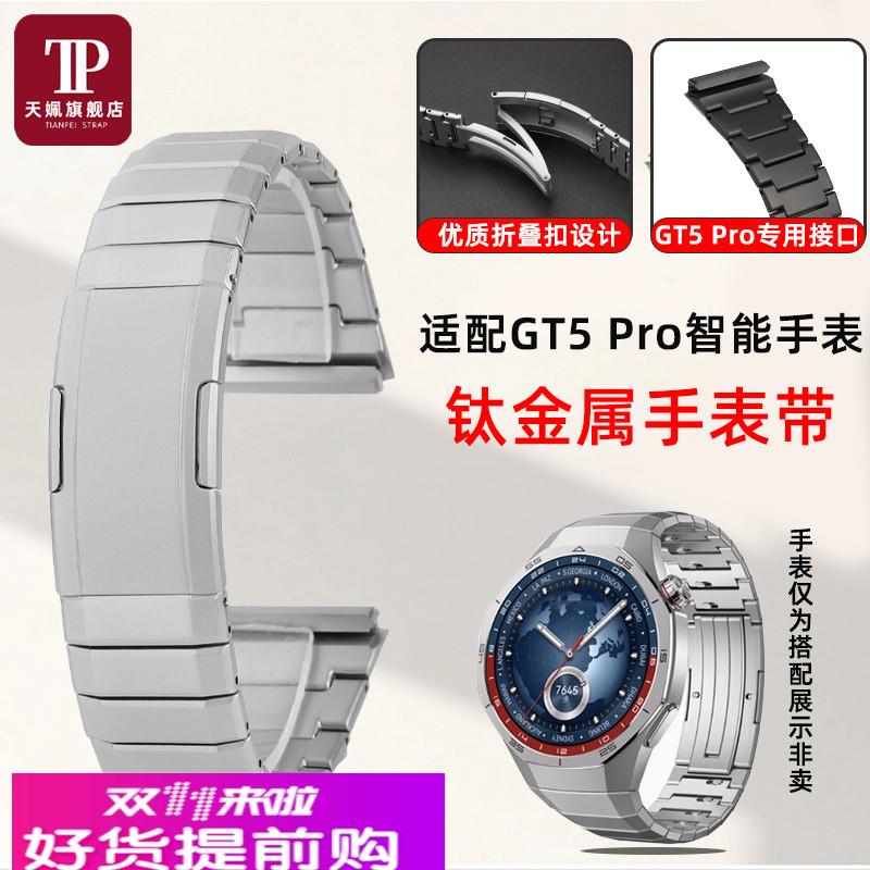 适用原厂新款华为WATCHGT5Pro钛金属快拆手表带防水防刮表链腕带