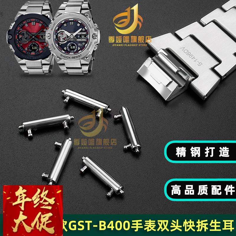 精钢连接杆代用卡西欧GST-B400手表带连接轴双头快拆生耳表轴配件
