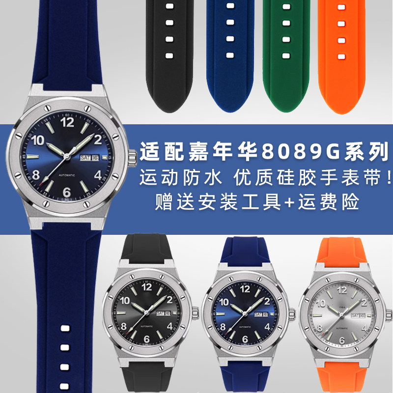 适用CARcNIVAL嘉年华8089G系列防水改装硅胶凸口手表带表链男配件
