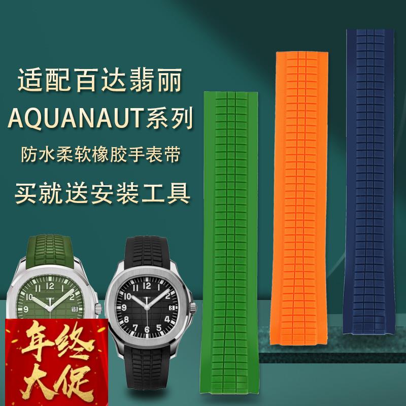 适用百达翡丽PP手雷AQUANAUT系列5167A/5168G橡胶手表带配件21mm