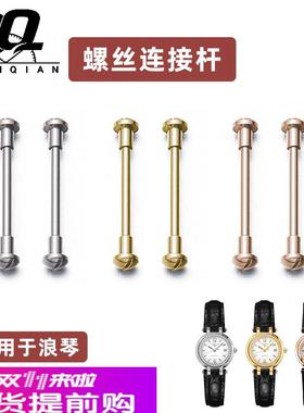 适用原厂螺丝杆适用浪琴心月手表螺丝L8.110.5/L8.111.8皮带生耳