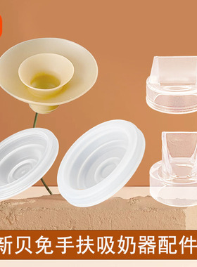 新贝吸奶器配件9938/8138/9908免手扶随心杯气缸硅胶喇叭鸭嘴阀