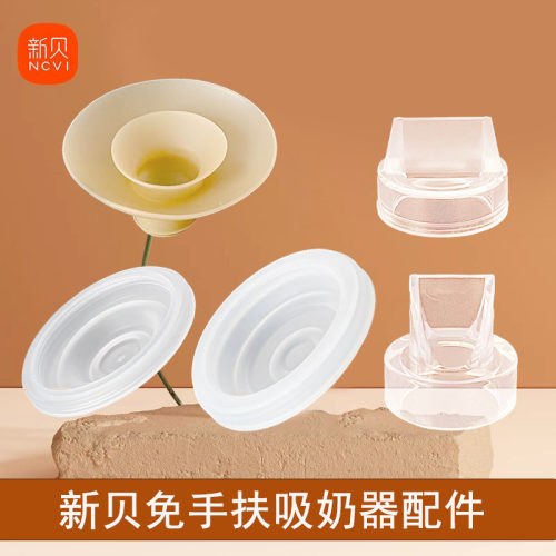 新贝免手扶吸奶器配件