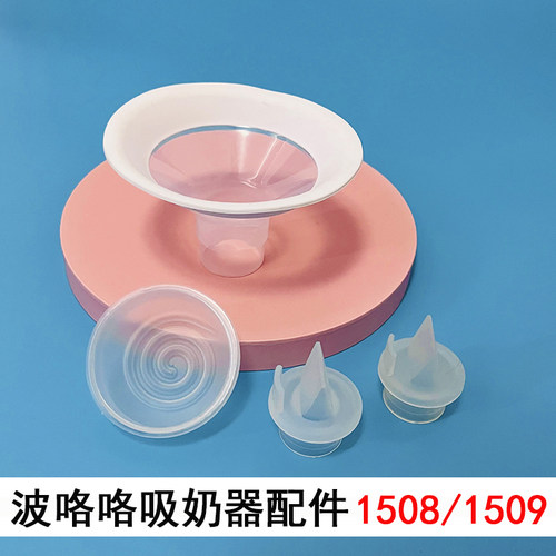 适配波咯咯吸奶器1508/1509配件