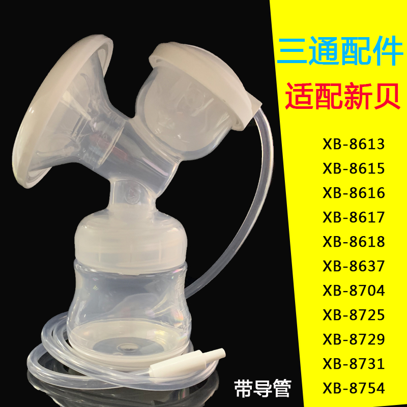 适合新贝电动吸奶器三通整套喇叭口原装配件奶瓶XB-8615/8617/872