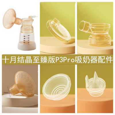 适合十月结晶至臻版P3Pro吸奶器配件喇叭罩吸力碗鸭嘴阀PPSU三通