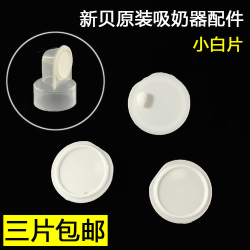 新贝包邮配件硅胶阀片电动吸奶器