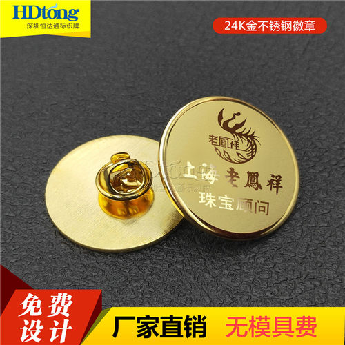 珠宝工牌老凤祥徽章圆形徽章金色胸牌激光胸牌优秀员工徽章司徽