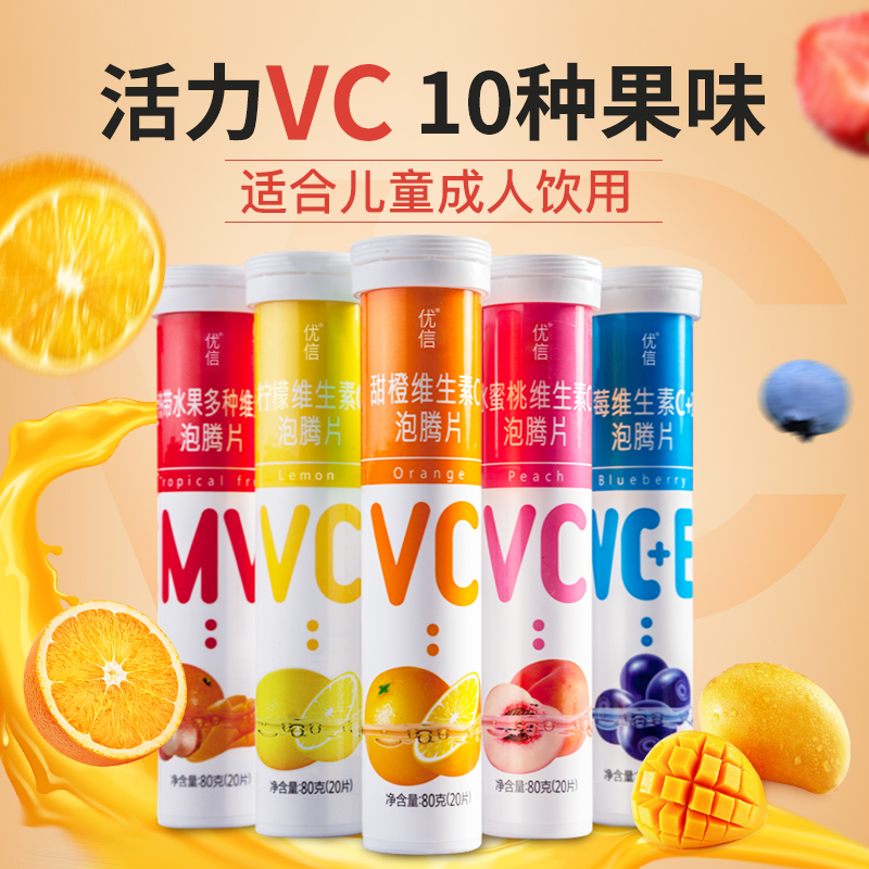 优信维生素c水果VC泡腾片