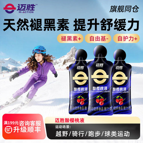 迈胜酸樱桃液滑雪越野跑提耐力天然褪黑素运动果汁健身冬训补剂