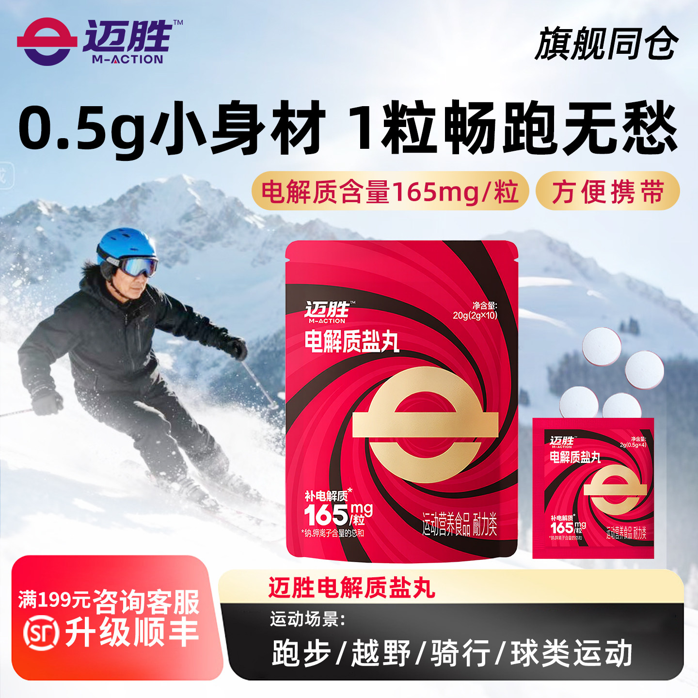 迈胜电解质盐丸滑雪马拉松越野跑步骑行冬训户外徒步运动畅跑无忧