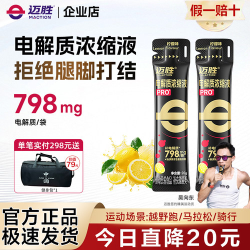 迈胜电解质浓缩液pro骑行长距离铁三马拉松暴汗补充舒缓酸胀抽筋