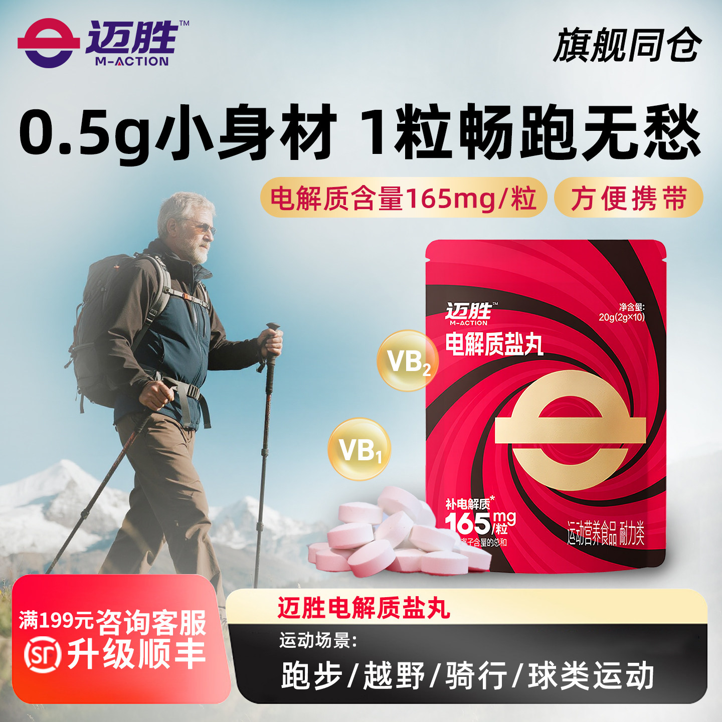 迈胜电解质盐丸冬日马拉松越野跑步骑行爬山户外徒步运动畅跑无忧