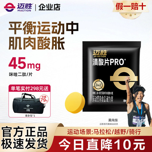 迈胜清酸片 公路骑行全马乳酸片酸轻片跑步马拉松轻酸片越野登山
