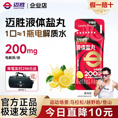 迈胜液体盐丸电解质补充马拉松