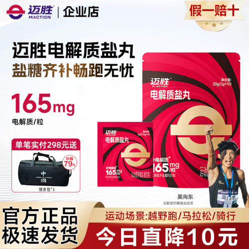迈胜电解质盐丸40粒/大袋