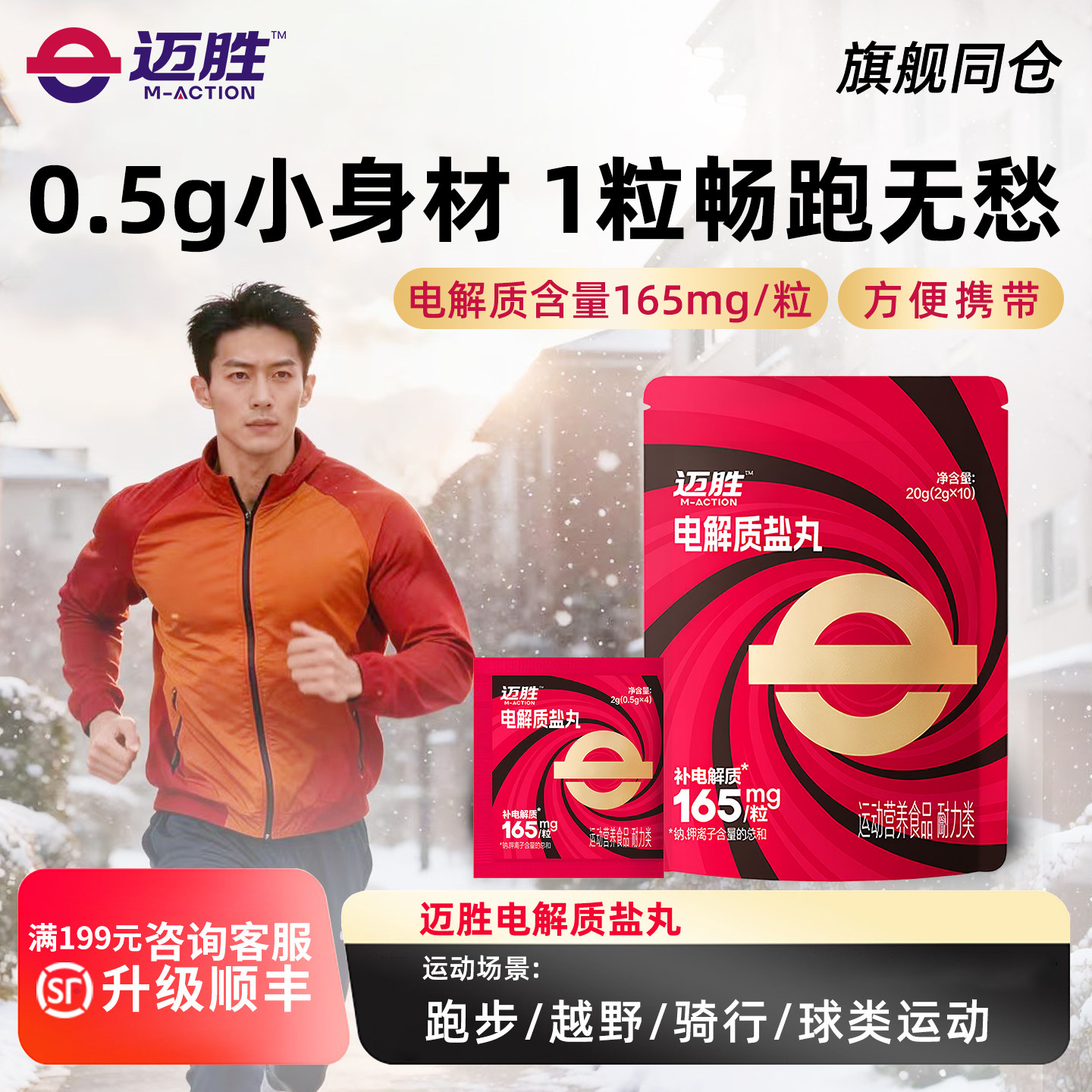 迈胜电解质盐丸冬训马拉松越野跑步骑行爬山户外徒步运动畅跑无忧
