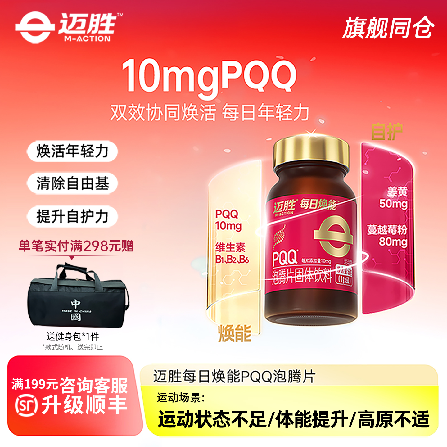 迈胜每日焕能PQQ泡腾片60片/瓶