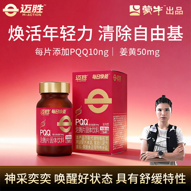 迈胜每日焕能PQQ线粒体维生素姜黄提升耐力自护力泡腾片固体饮料,保健食品/膳食营养补充食品,其他膳食营养补充剂,淘宝优惠券,粉丝福利购,淘宝优惠卷