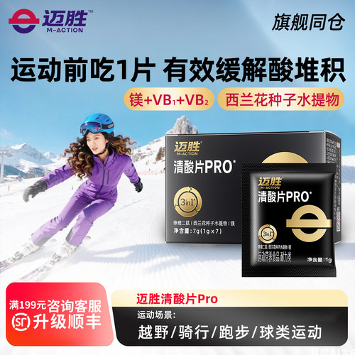 迈胜清酸片 全马乳酸片酸轻片滑雪跑步马拉松轻酸片越野登山骑行