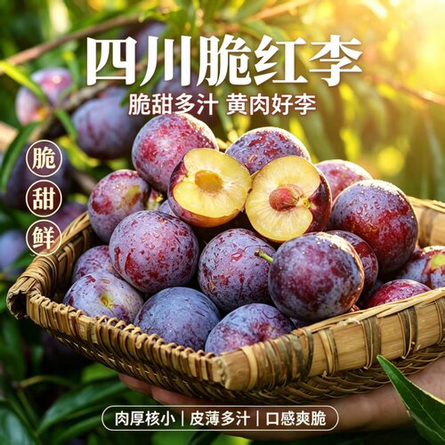 【京东快递】四川脆红李小脆红李子应季水果黄肉脱骨非青脆李
