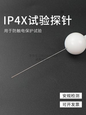 IP4X外壳防护等级试验指IP40直径1mmIP40(不带推力）