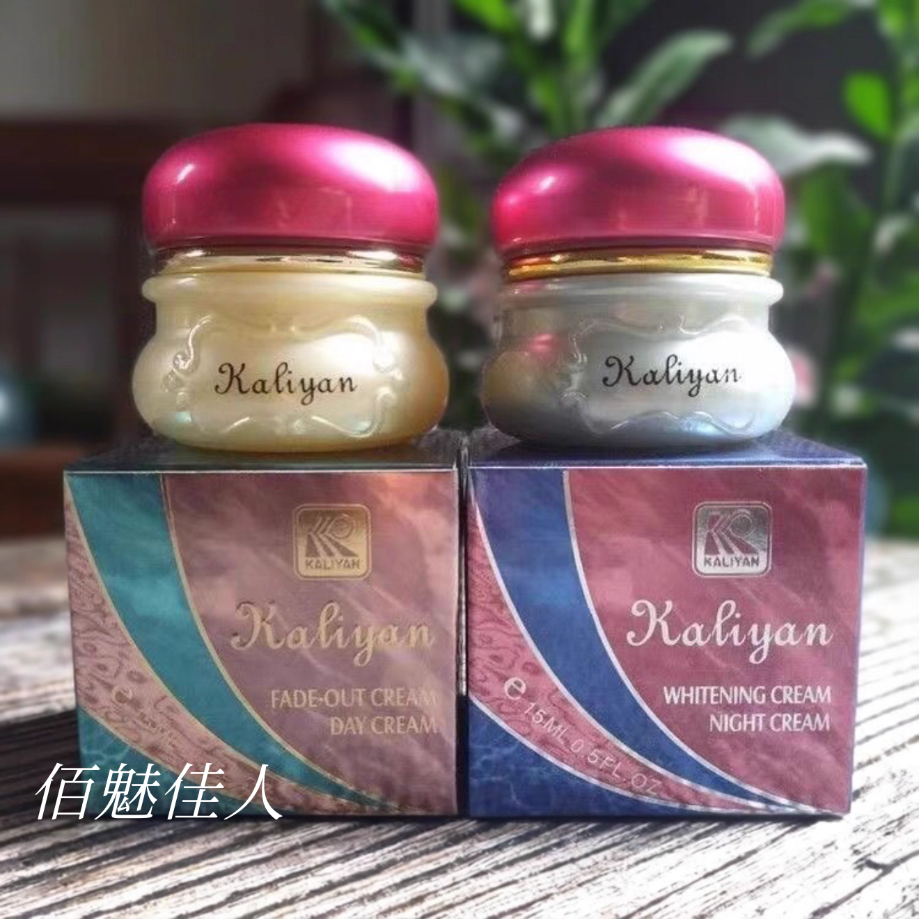 康丽妍KALIYAN日霜晚霜面霜套装可单卖正品